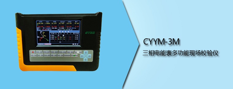 CYYM-3M 三相電能表多功能現(xiàn)場(chǎng)校驗(yàn)儀
