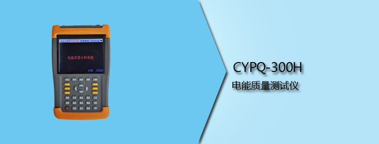 CYPQ-300H  電能質(zhì)量測試儀