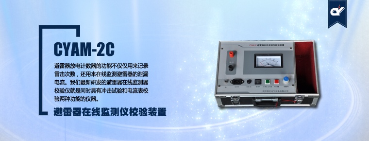 CYAM-2C 避雷器在線監(jiān)測(cè)儀校驗(yàn)裝置（停產(chǎn)）
