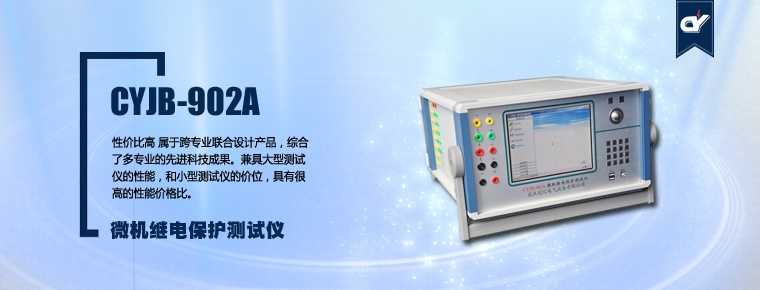 CYJB-902A 微機繼電保護測試儀(停產(chǎn))