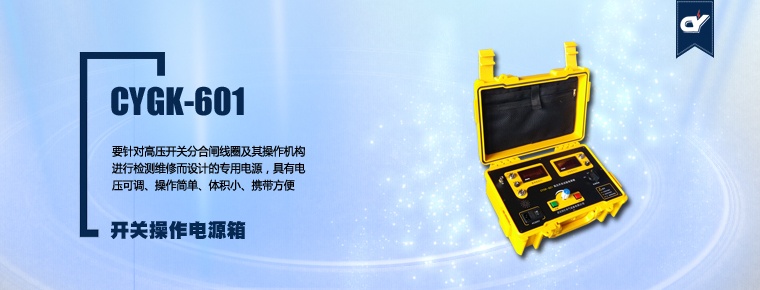 CYGK-601 開(kāi)關(guān)操作電源箱