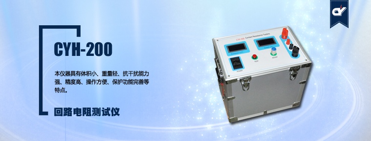 CYH-200 回路電阻測(cè)試儀