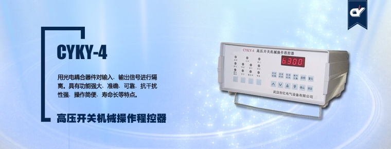 CYKY-4 高壓開關(guān)機械操作程控器