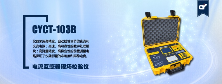 CYCT-103B 電流互感器現(xiàn)場校驗儀