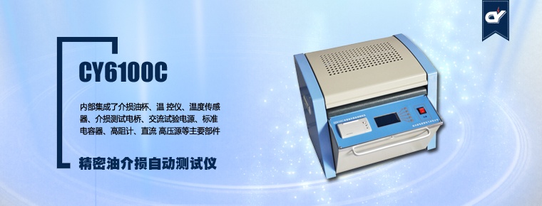 CY6100C 精密油介損自動(dòng)測(cè)試儀