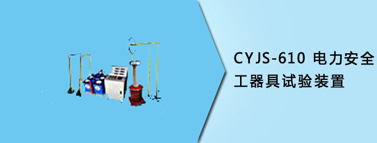 CYJS-610 電力安全工器具試驗(yàn)裝置
