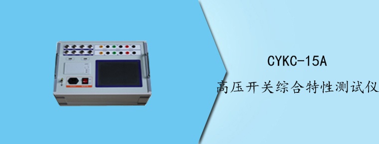 CYKC-15A高壓開關(guān)綜合特性測(cè)試儀
