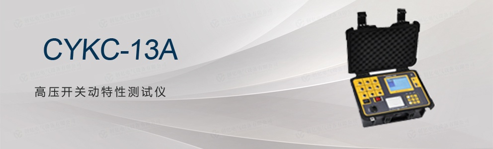 CYKC-13A 高壓開關(guān)動(dòng)特性測試儀