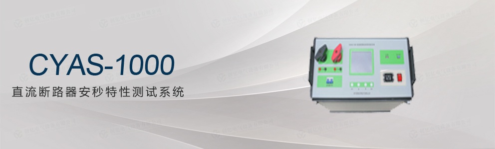 CYAS-1000 直流斷路器安秒特性測(cè)試系統(tǒng)