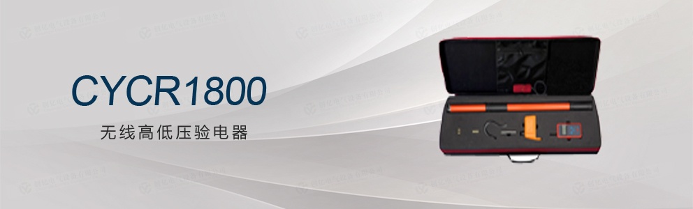 CYCR1800無(wú)線高低壓驗(yàn)電器