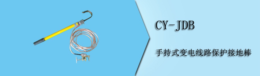 CY-JDB手持式變電線路保護(hù)接地棒