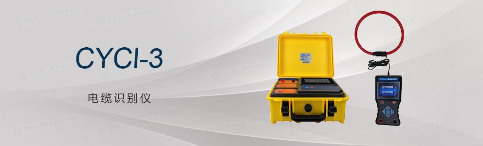 CYCI-3 電纜識(shí)別儀