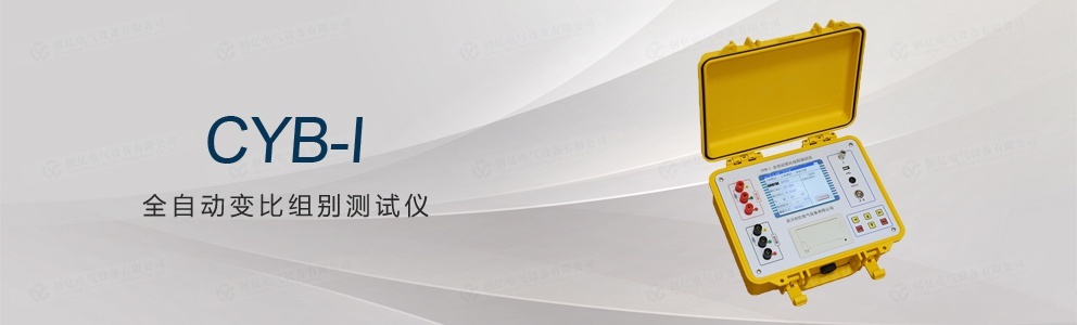 CYB-I 全自動(dòng)變比組別測試儀（停產(chǎn)）