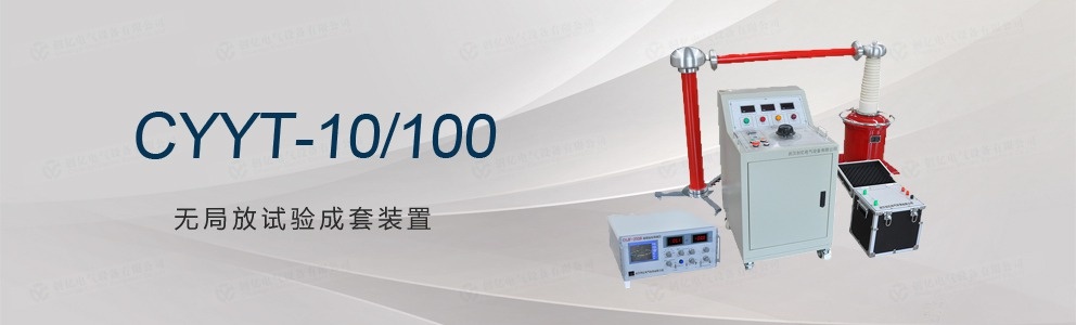 CYYT-10/100 無局放試驗(yàn)成套裝置