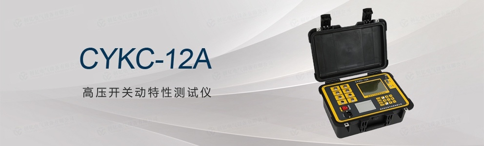 CYKC-12A 高壓開關(guān)動特性測試儀